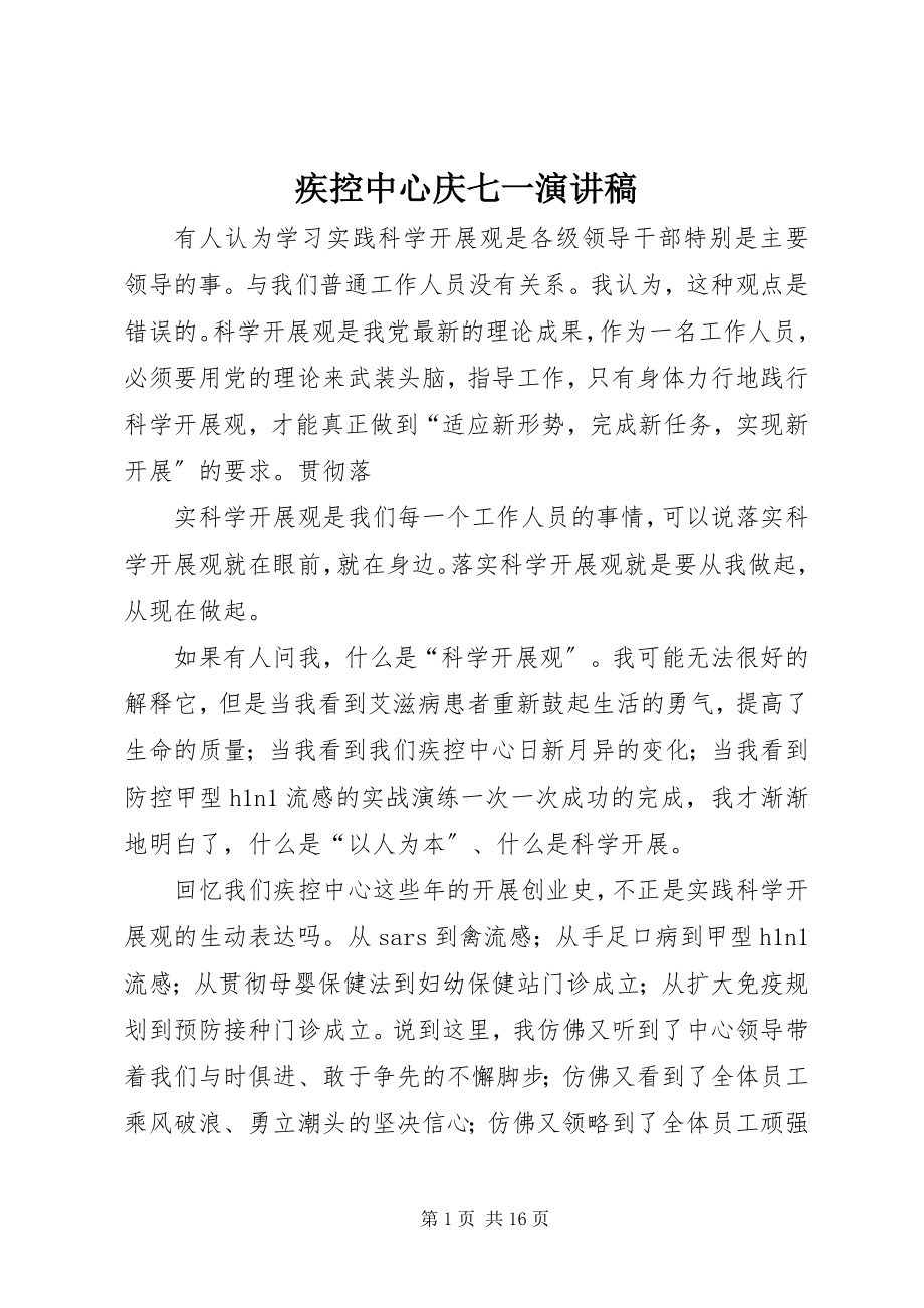 2023年疾控中心庆七一演讲稿.docx_第1页