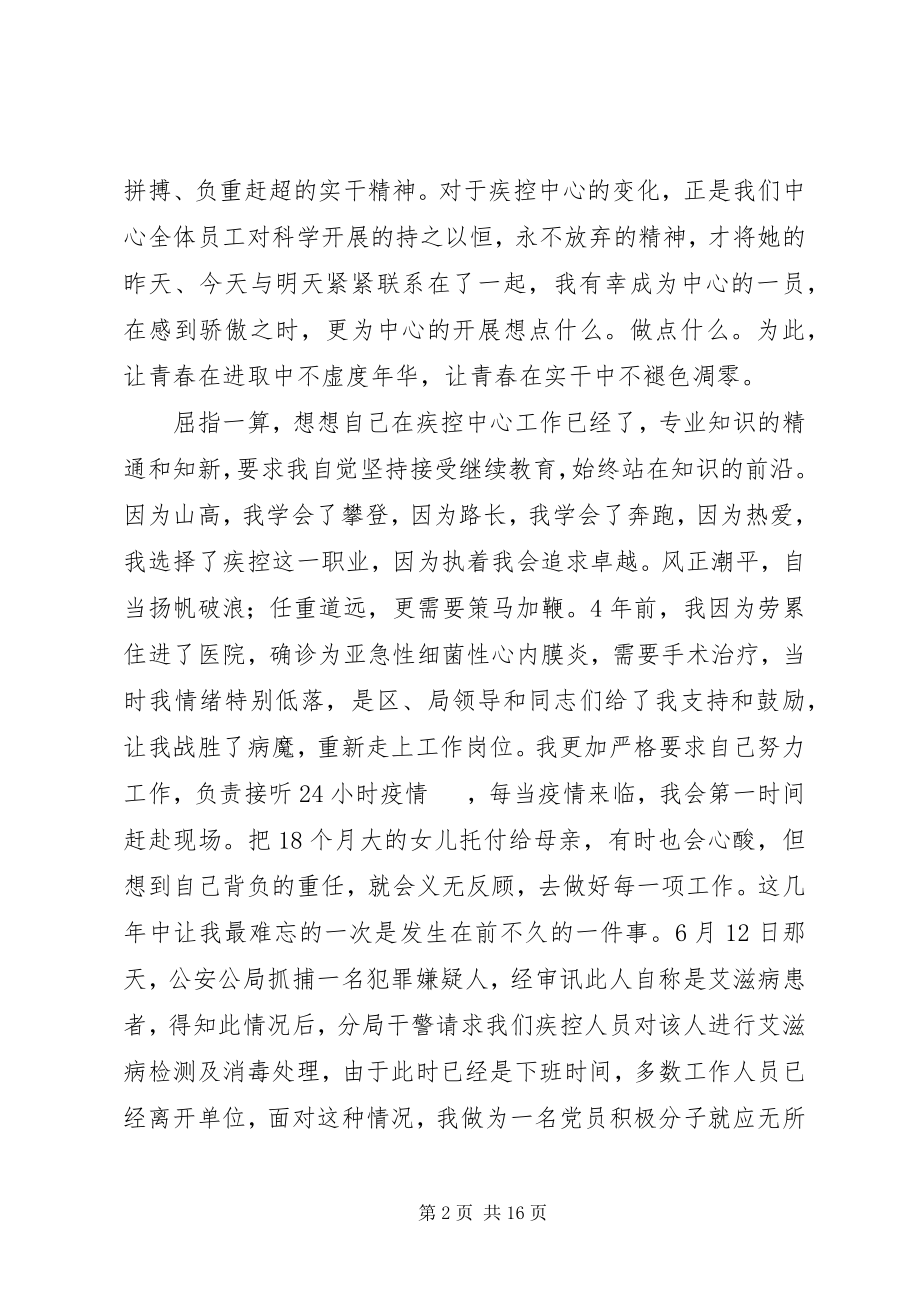 2023年疾控中心庆七一演讲稿.docx_第2页