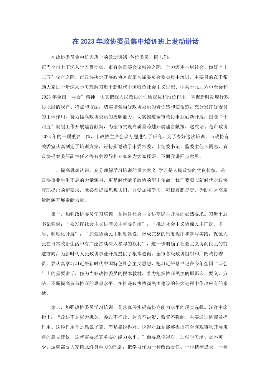 2023年在政协委员集中培训班上动员讲话2.docx_第1页