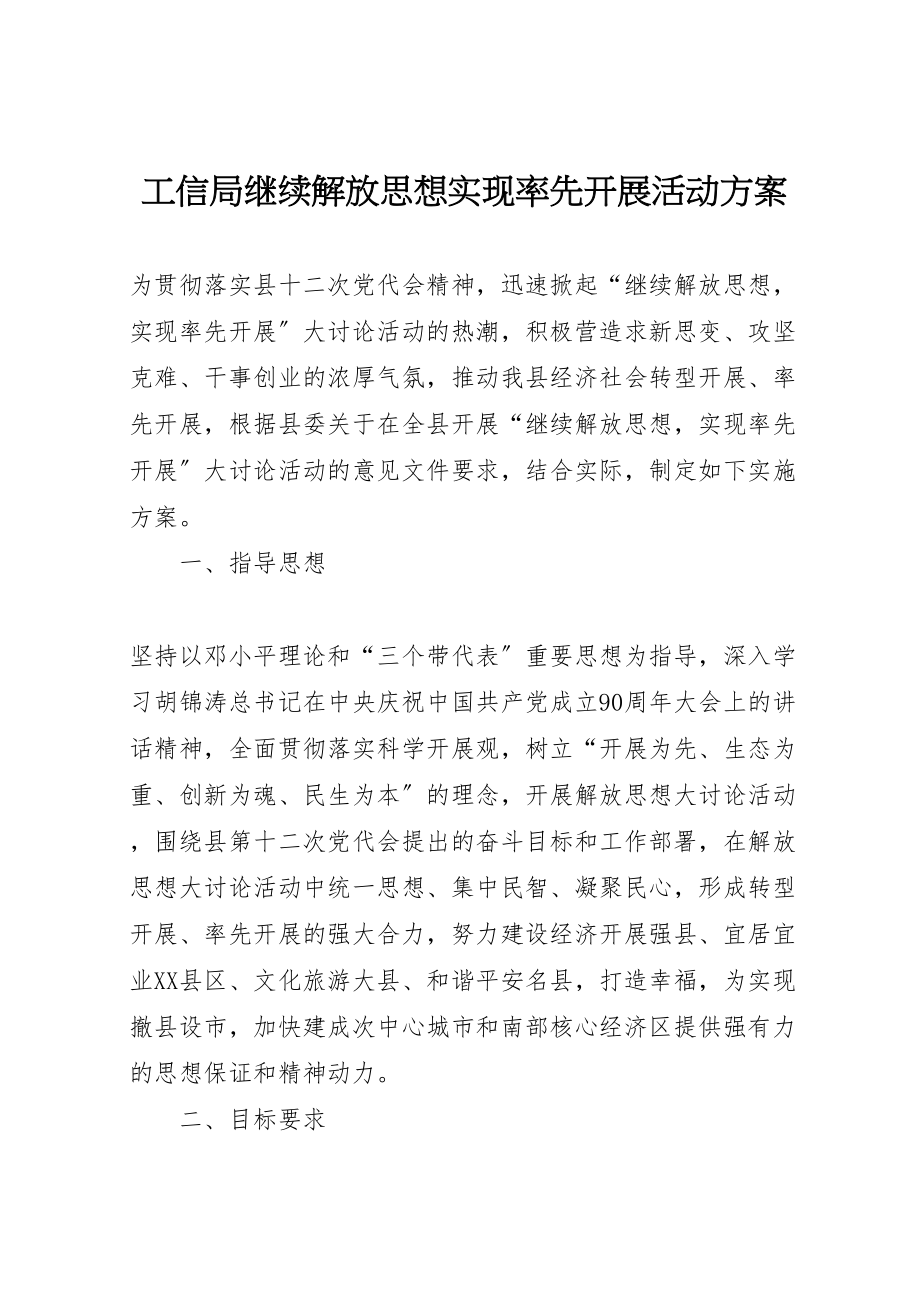 2023年工信局继续解放思想实现率先发展活动方案.doc_第1页