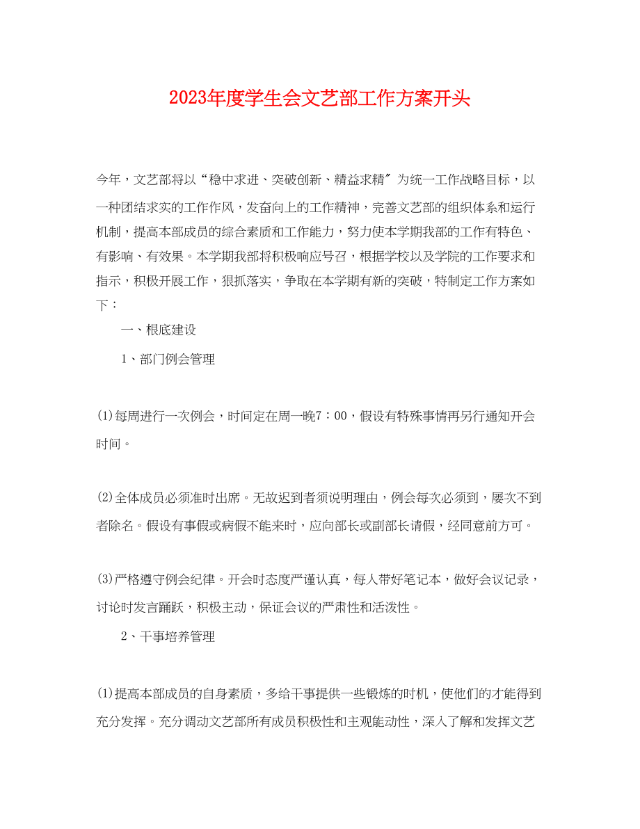 2023年度学生会文艺部工作计划开头.docx_第1页