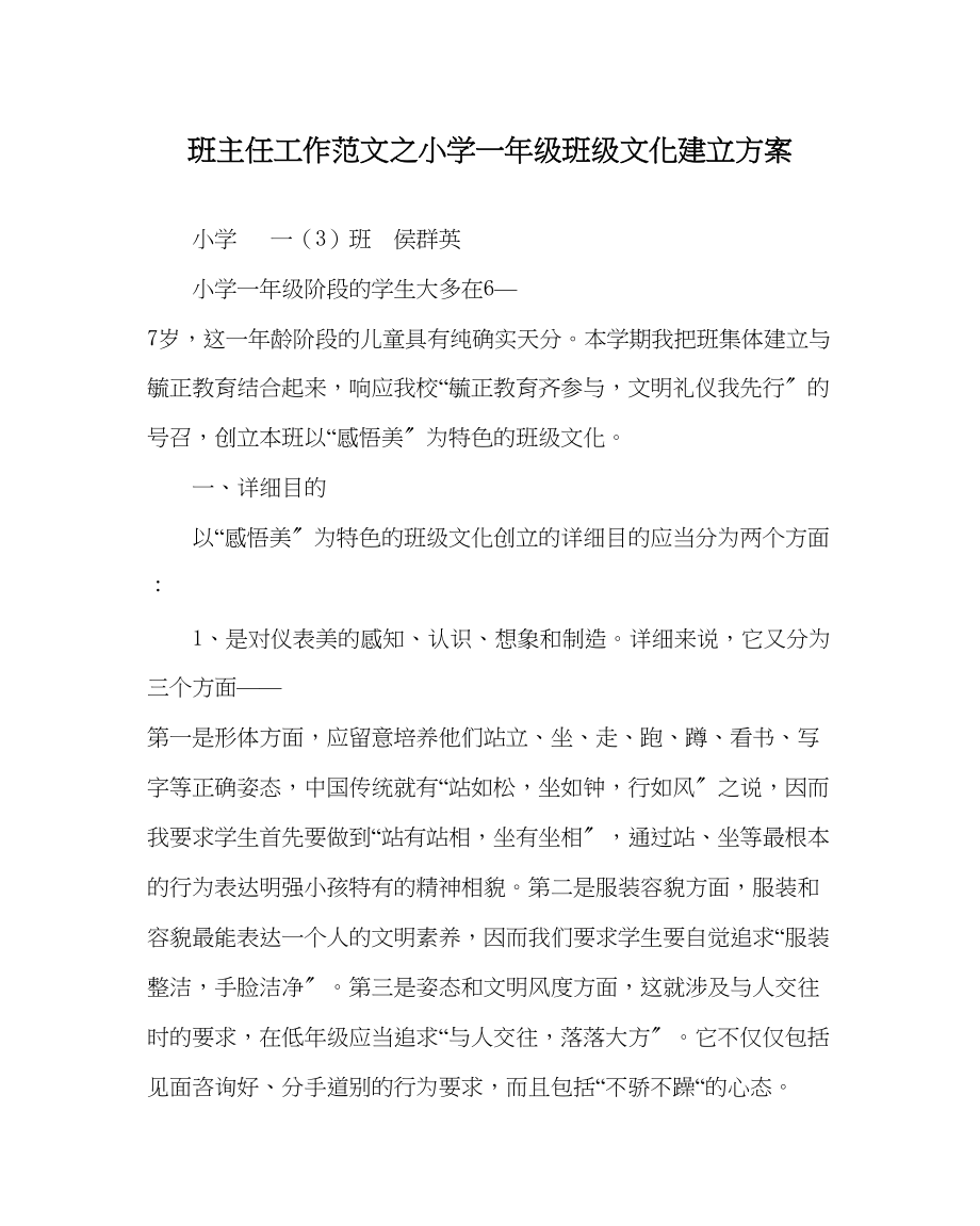 2023年班主任工作小学一年级班级文化建设方案.docx_第1页