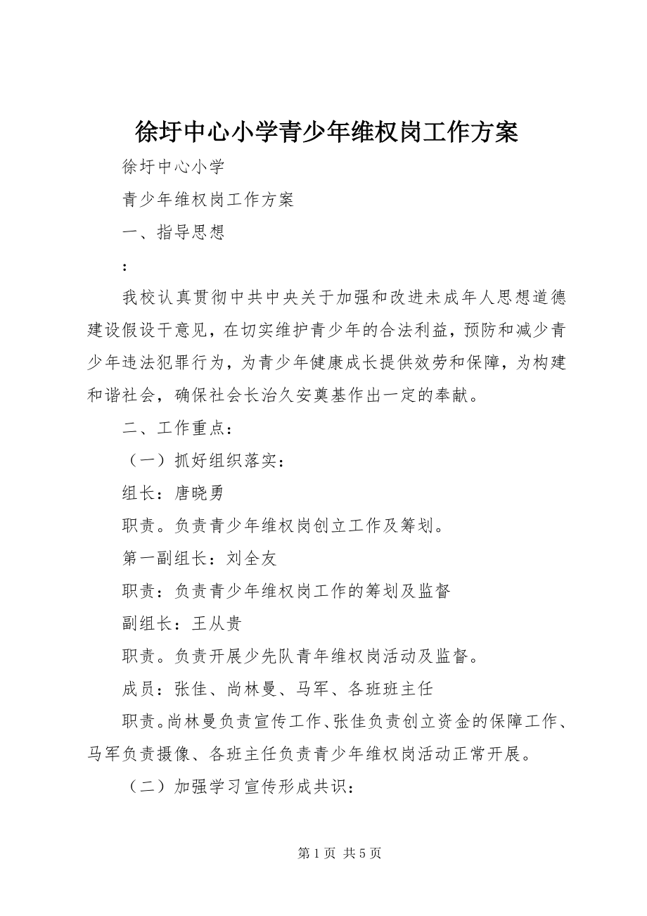 2023年徐圩中心小学青少年维权岗工作计划.docx_第1页