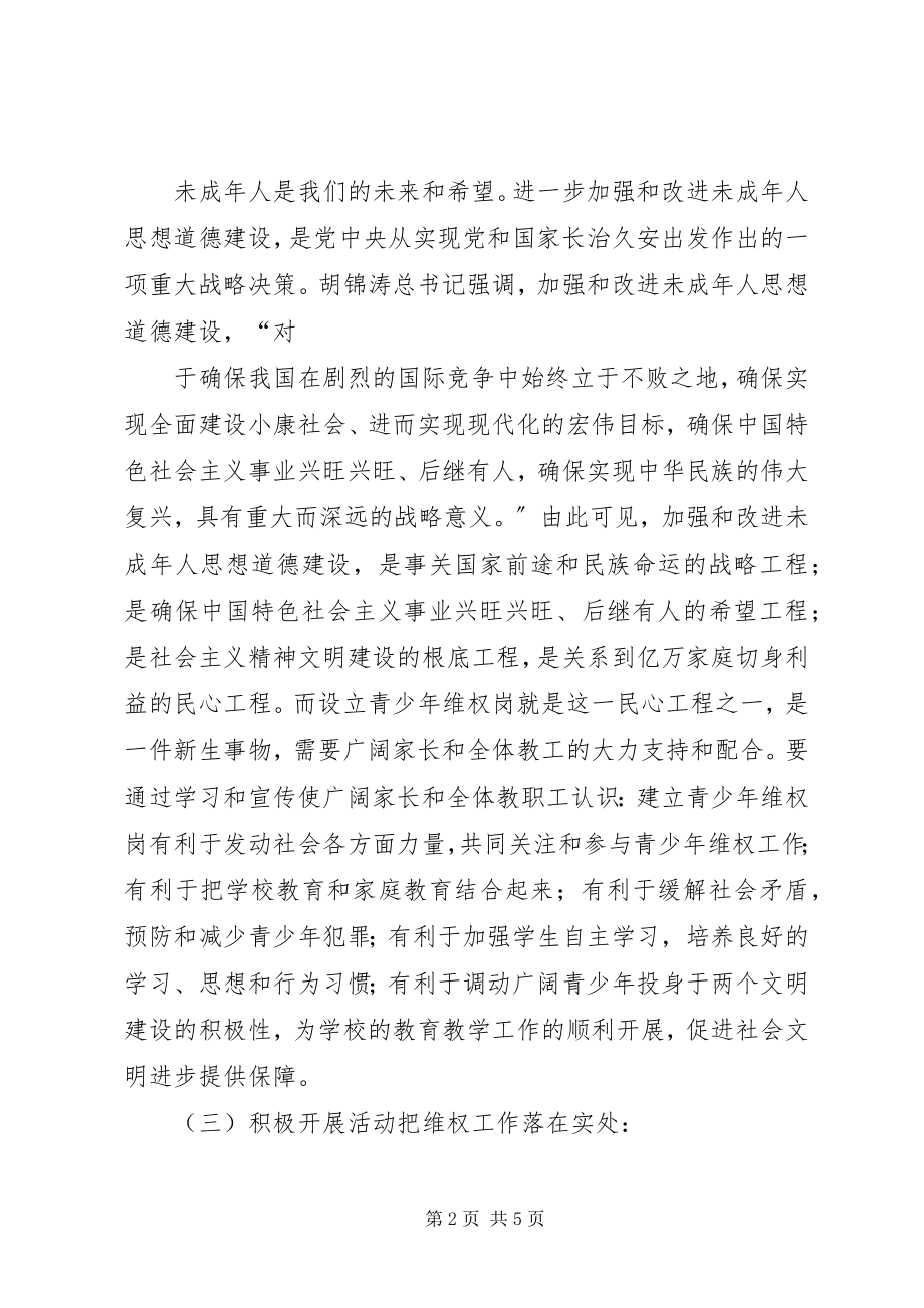 2023年徐圩中心小学青少年维权岗工作计划.docx_第2页