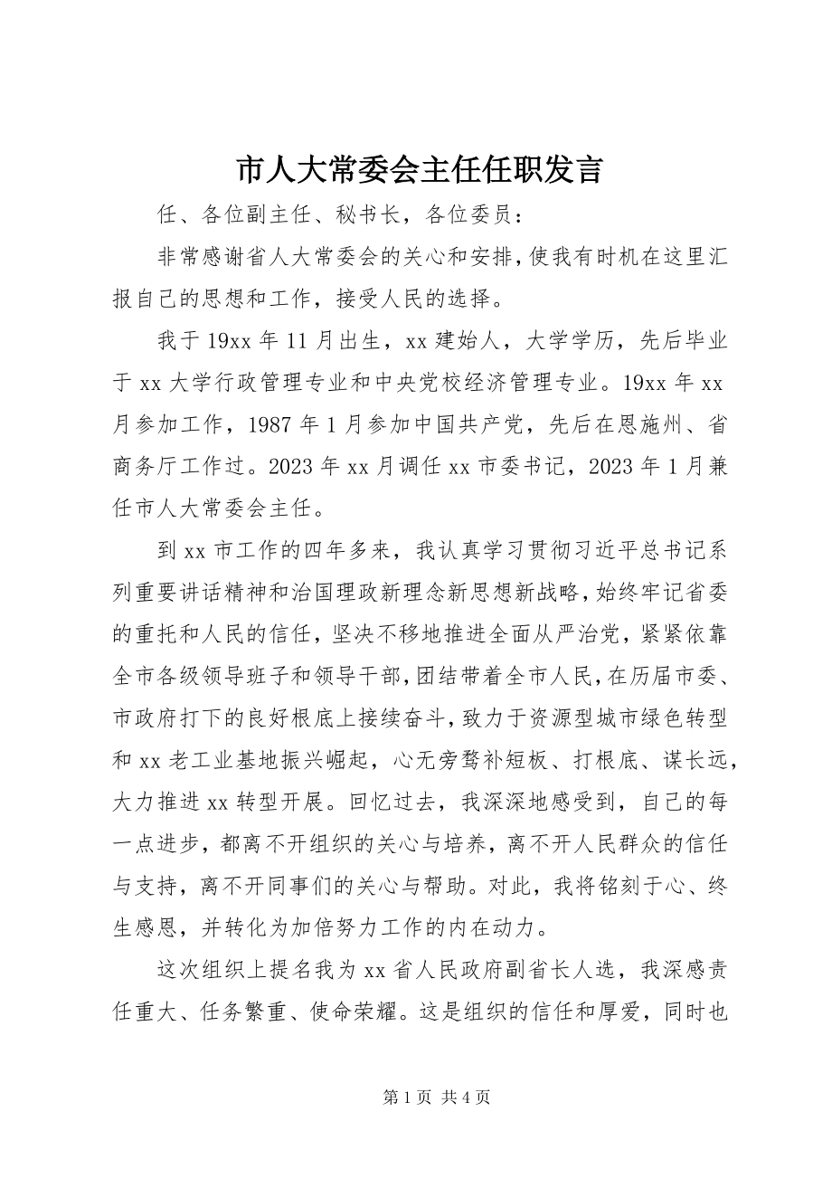 2023年市人大常委会主任任职讲话.docx_第1页