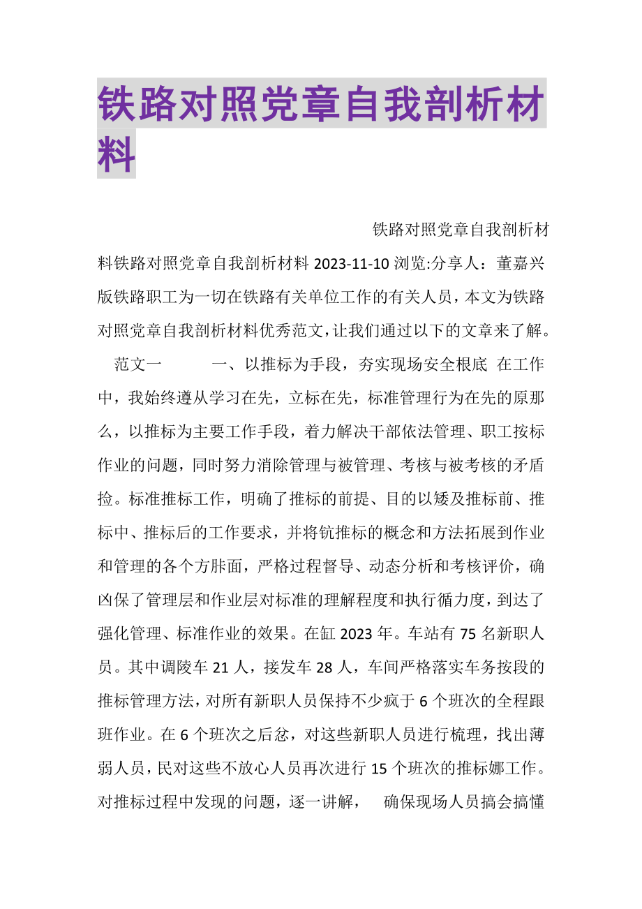 2023年铁路对照党章自我剖析材料.doc_第1页