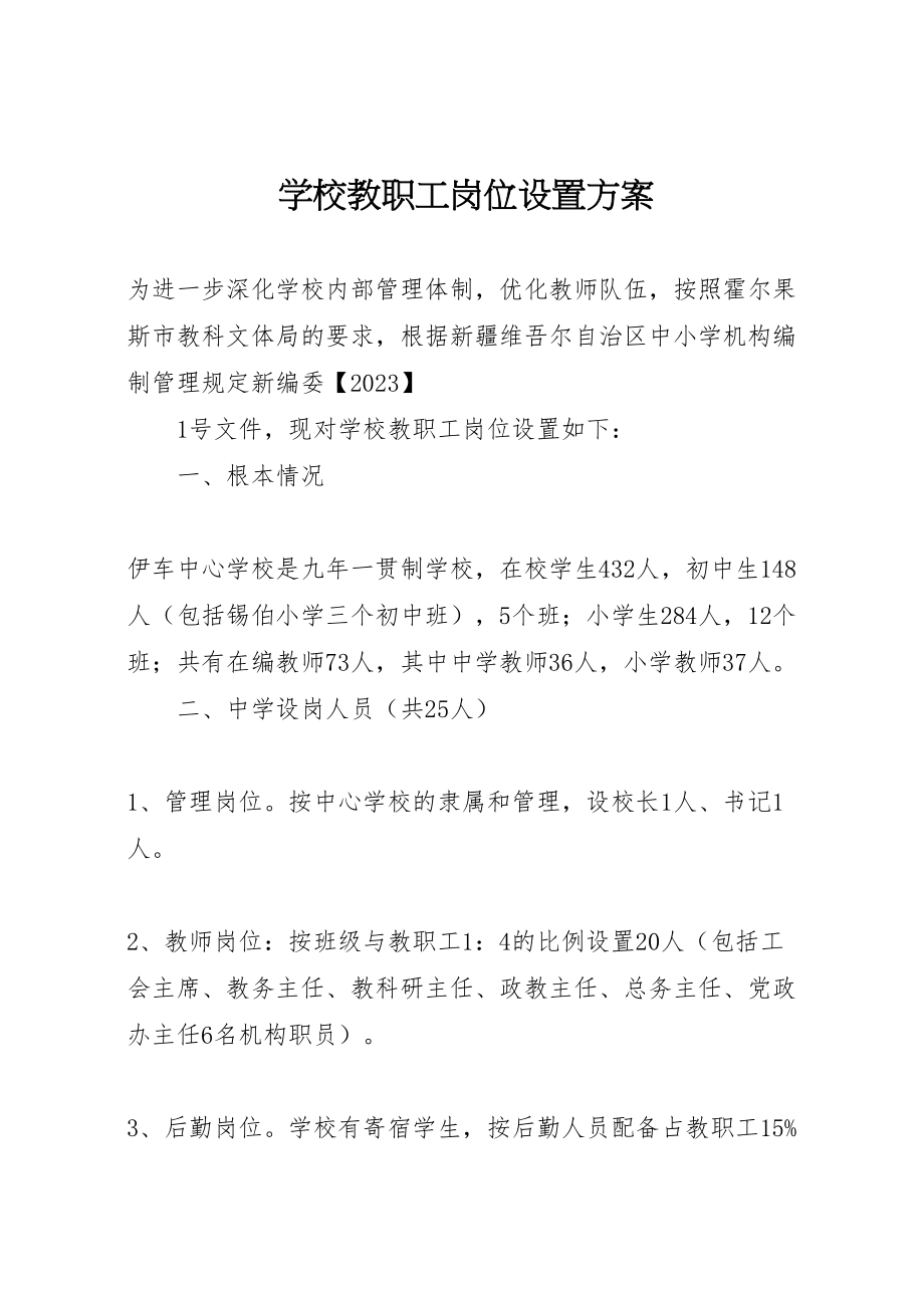 2023年学校教职工岗位设置方案.doc_第1页