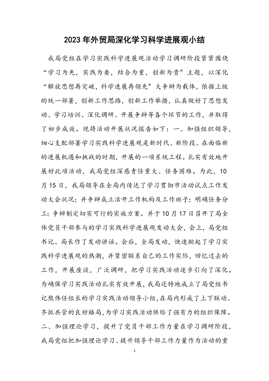 2023年外贸局深入学习科学发展观小结.docx_第1页