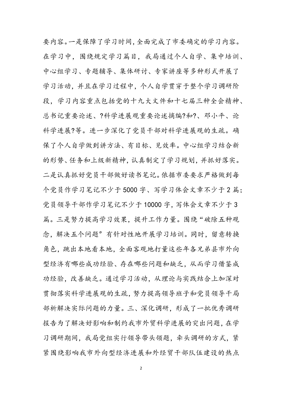 2023年外贸局深入学习科学发展观小结.docx_第2页