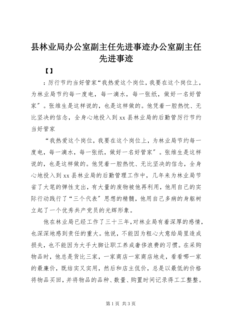 2023年县林业局办公室副主任先进事迹办公室副主任先进事迹.docx_第1页