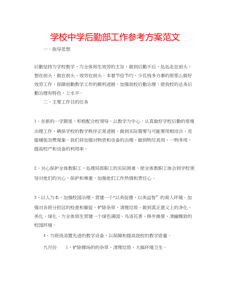 2023年学校后勤部工作计划范文.docx_第1页