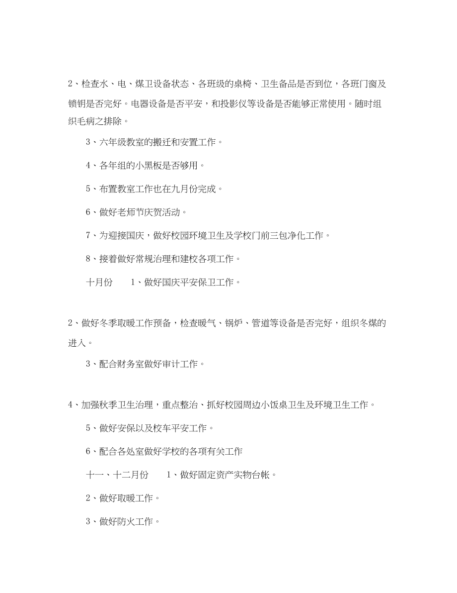 2023年学校后勤部工作计划范文.docx_第2页