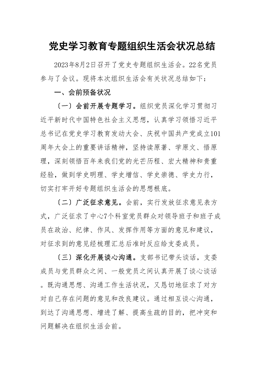 2023年党史学习教育专题组织生活会情况总结.docx_第1页