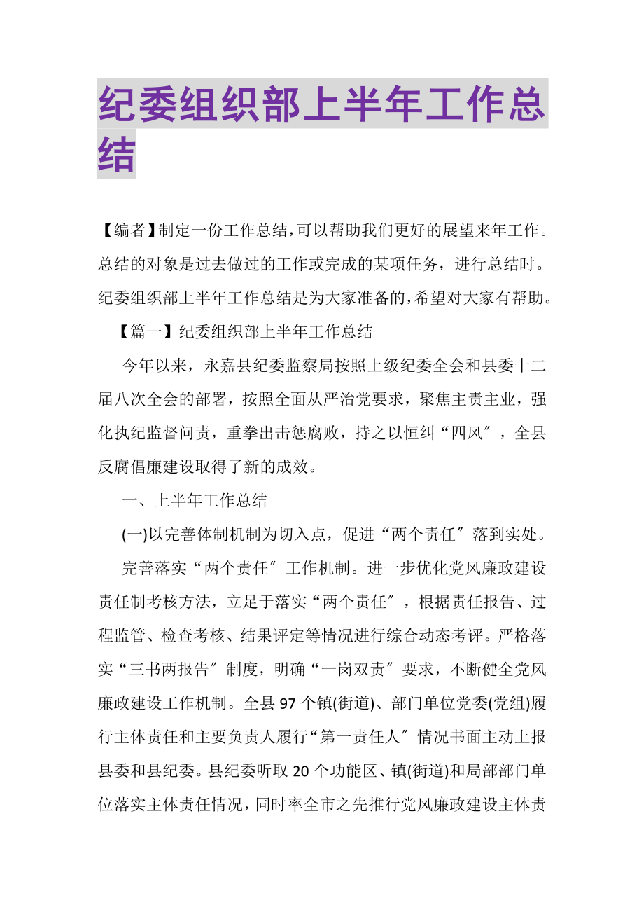 2023年纪委组织部上半年工作总结.doc_第1页