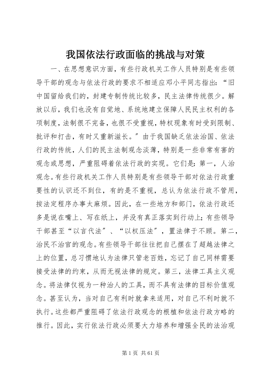 2023年我国依法行政面临的挑战与对策.docx_第1页