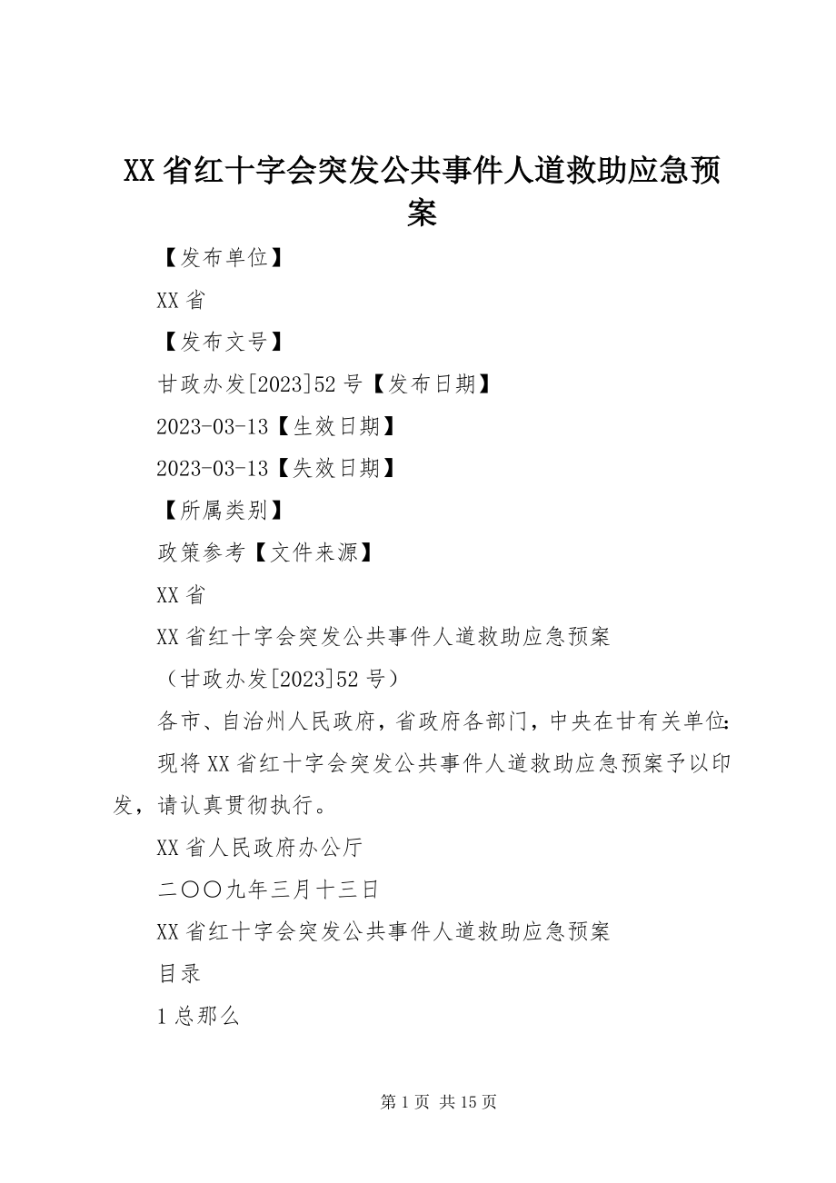 2023年XX省红十字会突发公共事件人道救助应急预案.docx_第1页