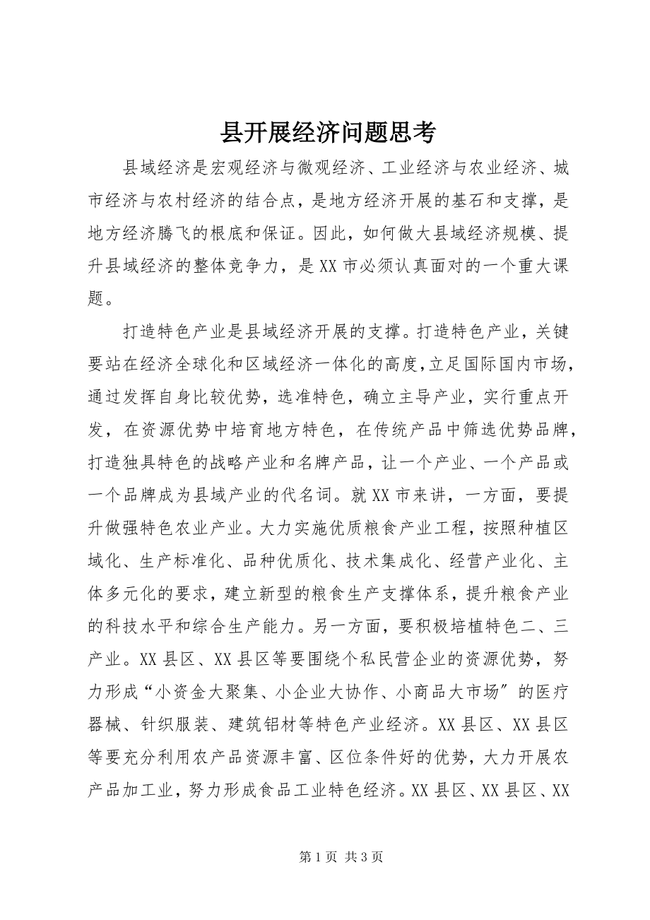 2023年县发展经济问题思考.docx_第1页