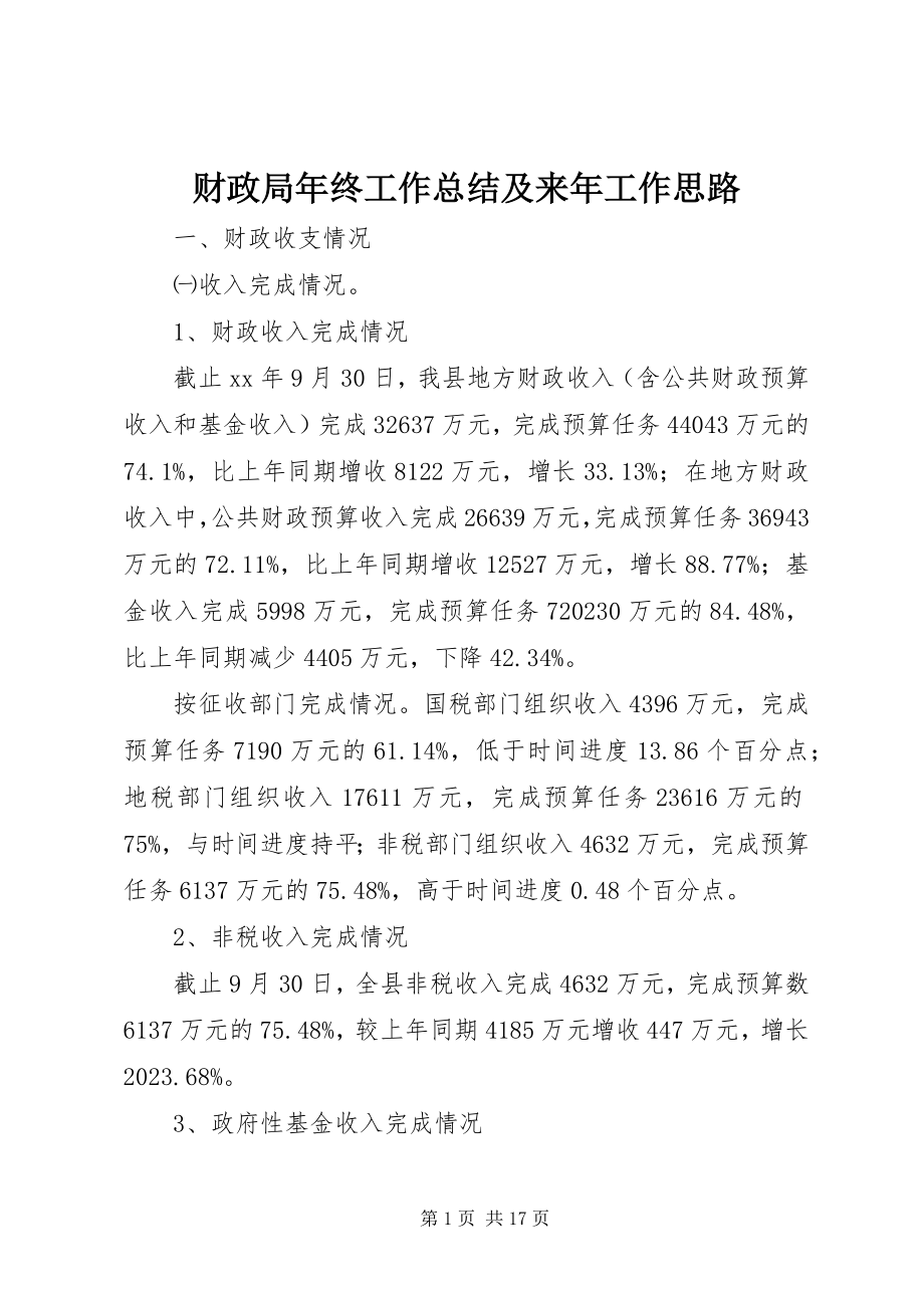 2023年财政局年终工作总结及来年工作思路.docx_第1页