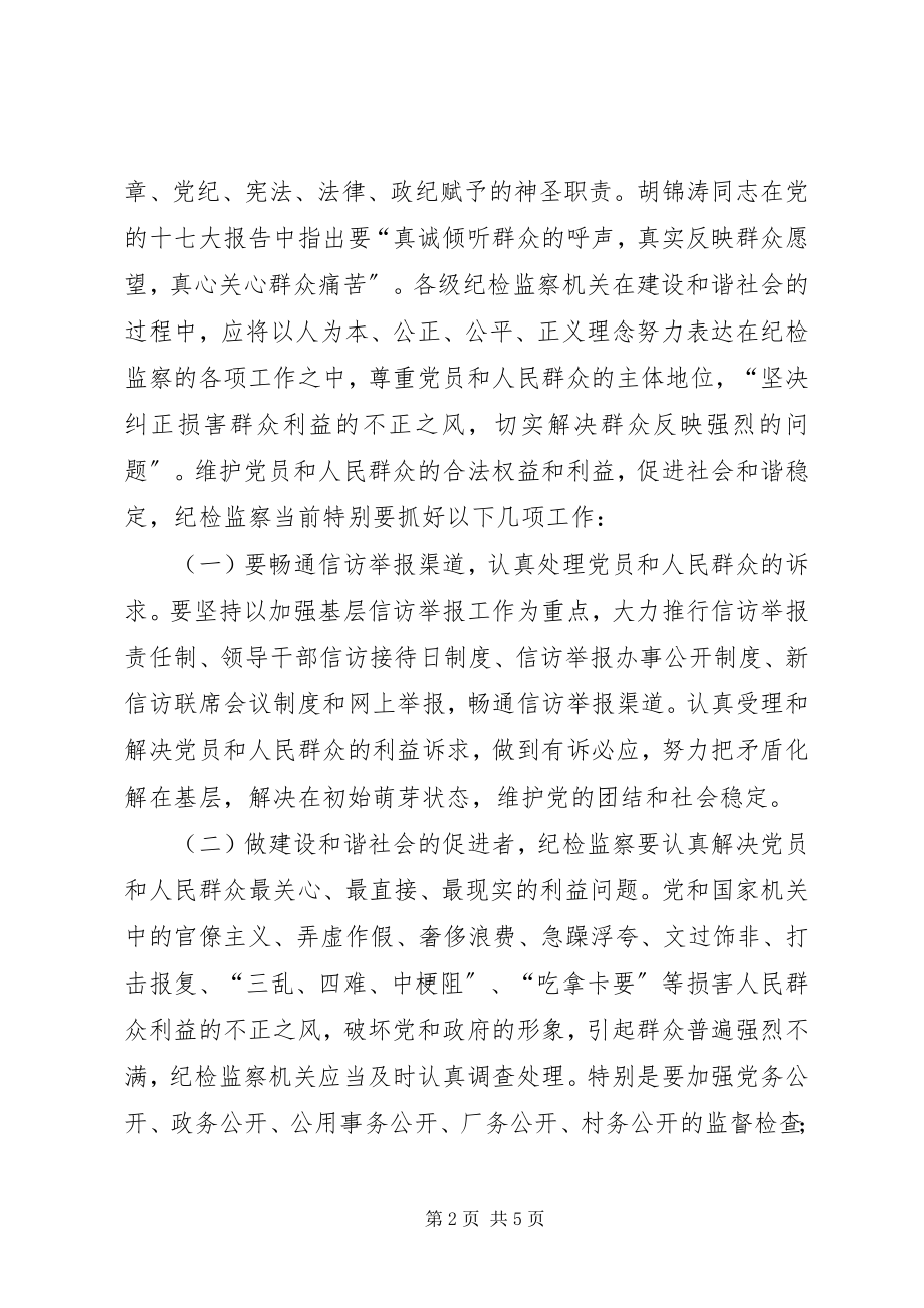 2023年法纪监督和谐社会构建经验交流材料.docx_第2页