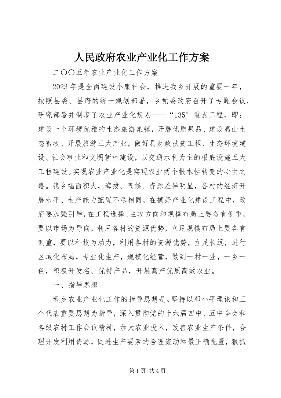 2023年人民政府农业产业化工作计划.docx_第1页