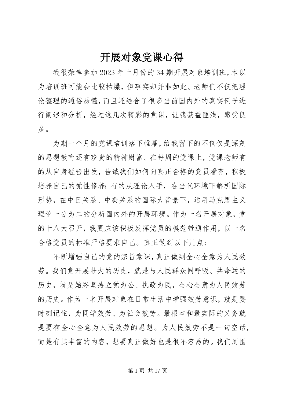 2023年发展对象党课心得.docx_第1页