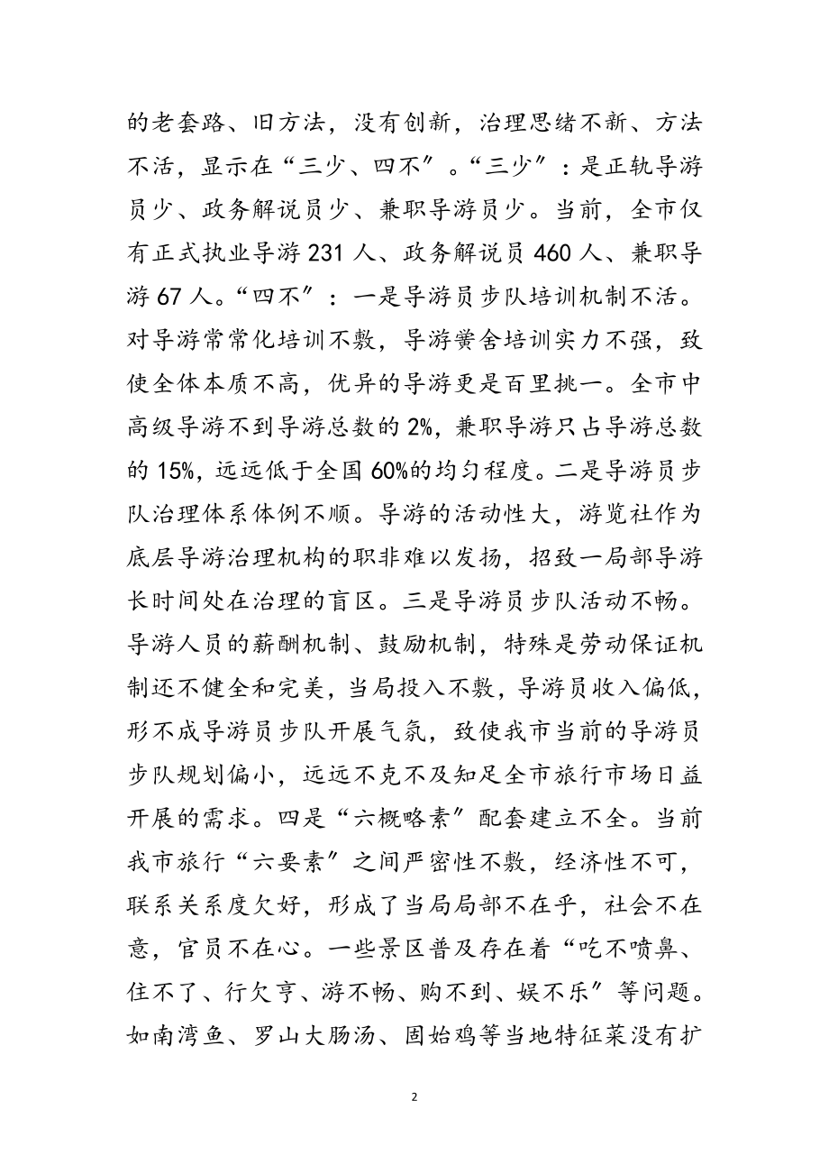 2023年市长在导游队伍建设动员会讲话范文.doc_第2页