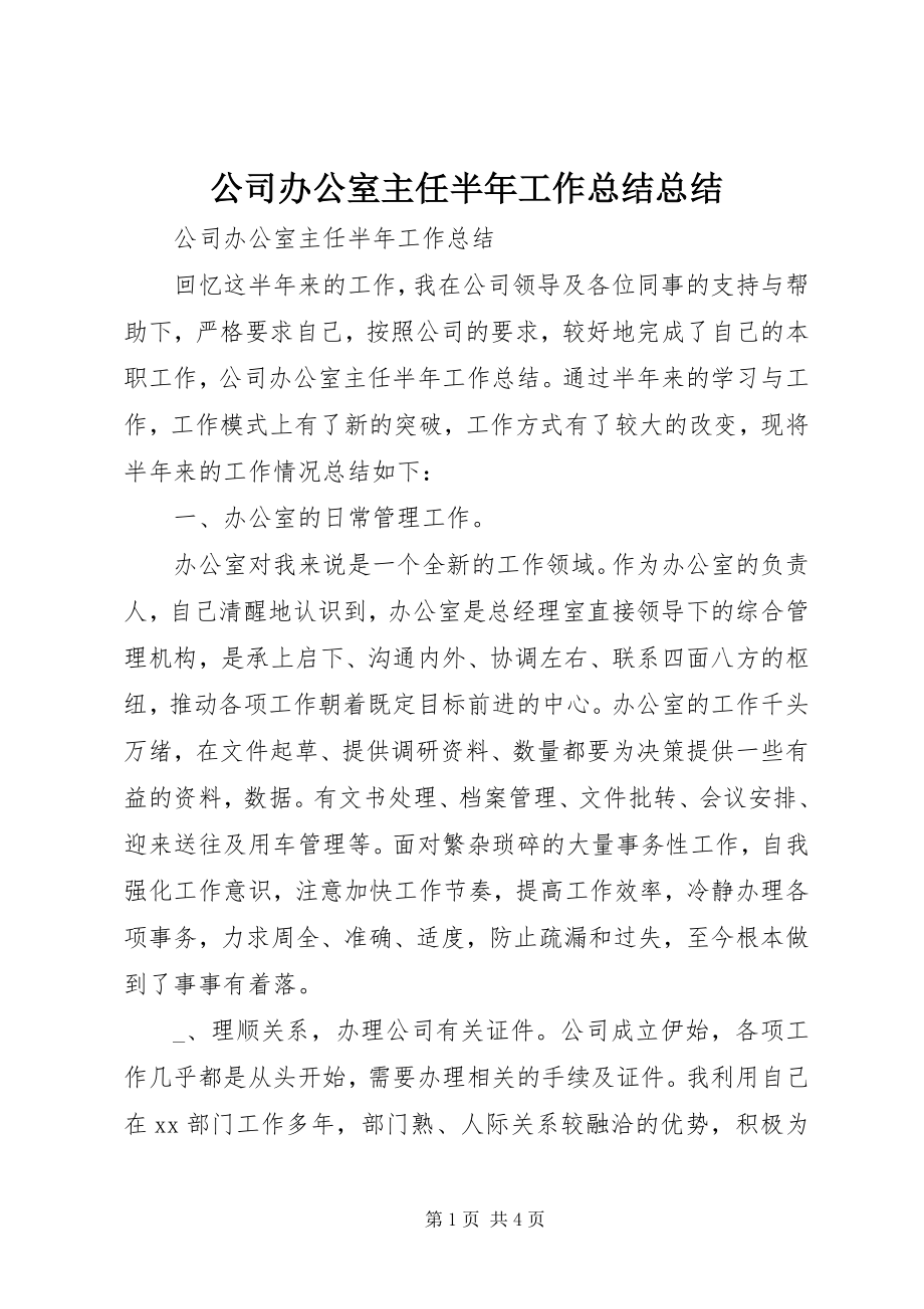 2023年公司办公室主任半年工作总结总结.docx_第1页