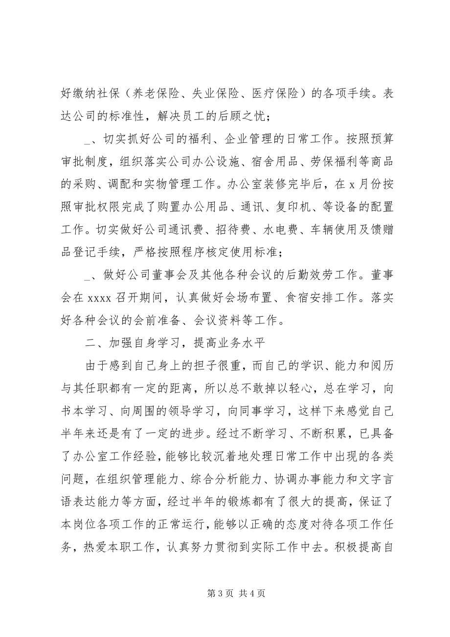 2023年公司办公室主任半年工作总结总结.docx_第3页