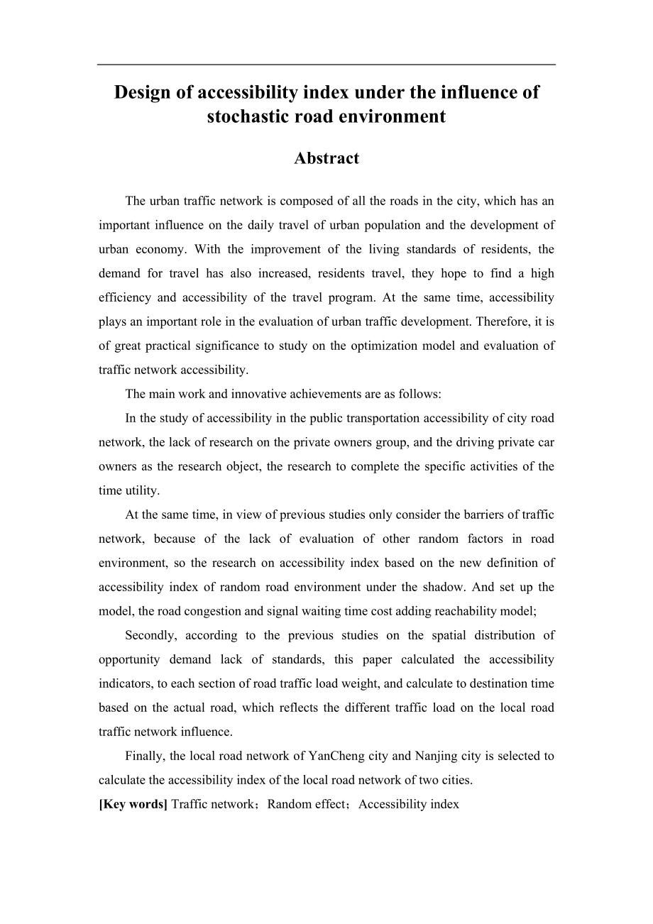 道路环境随机性影响下可达性指标设计物流管理专业.doc_第2页