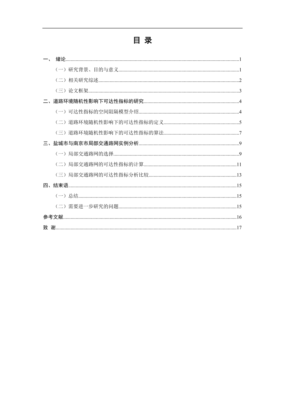 道路环境随机性影响下可达性指标设计物流管理专业.doc_第3页