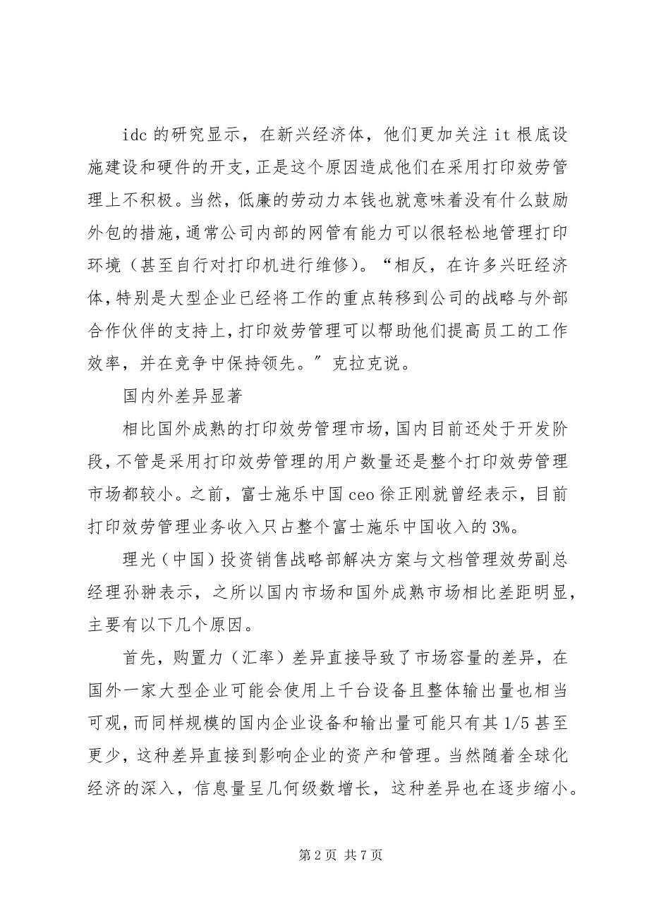 2023年服务管理的总结打印服务管理：潜力巨大,,现状堪忧.docx_第2页