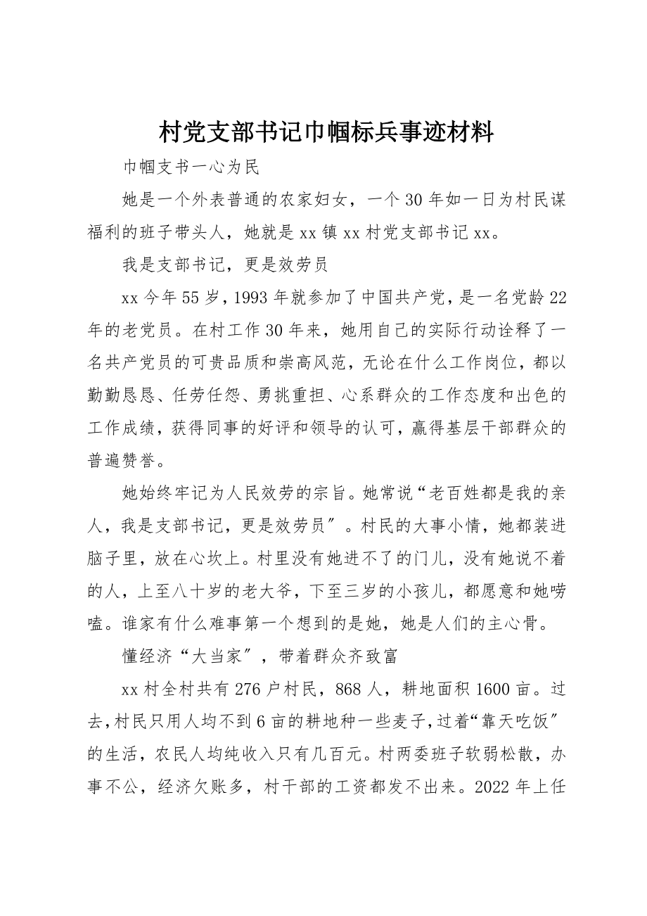 2023年村党支部书记巾帼标兵事迹材料新编.docx_第1页