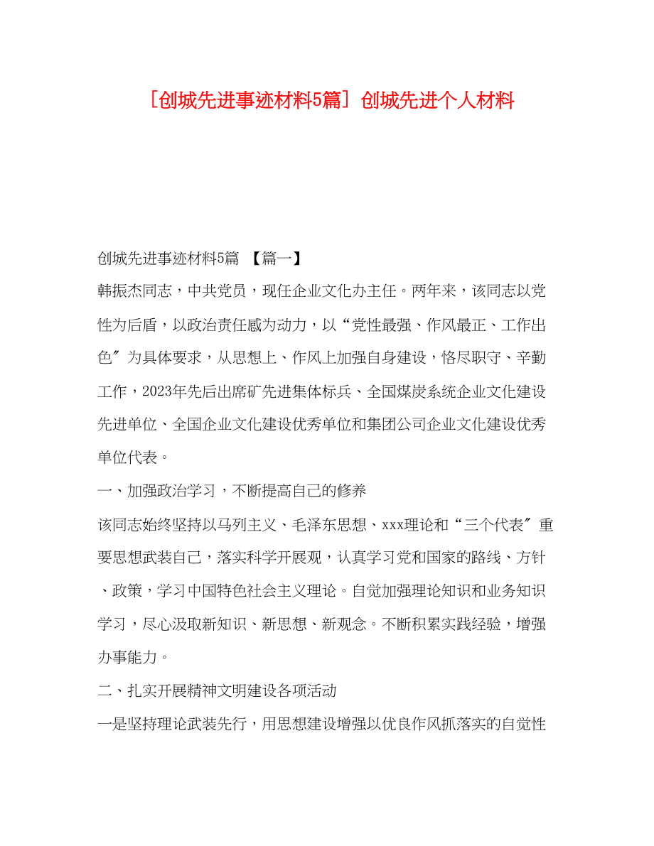 2023年创城先进事迹材料5篇创城先进个人材料.docx_第1页