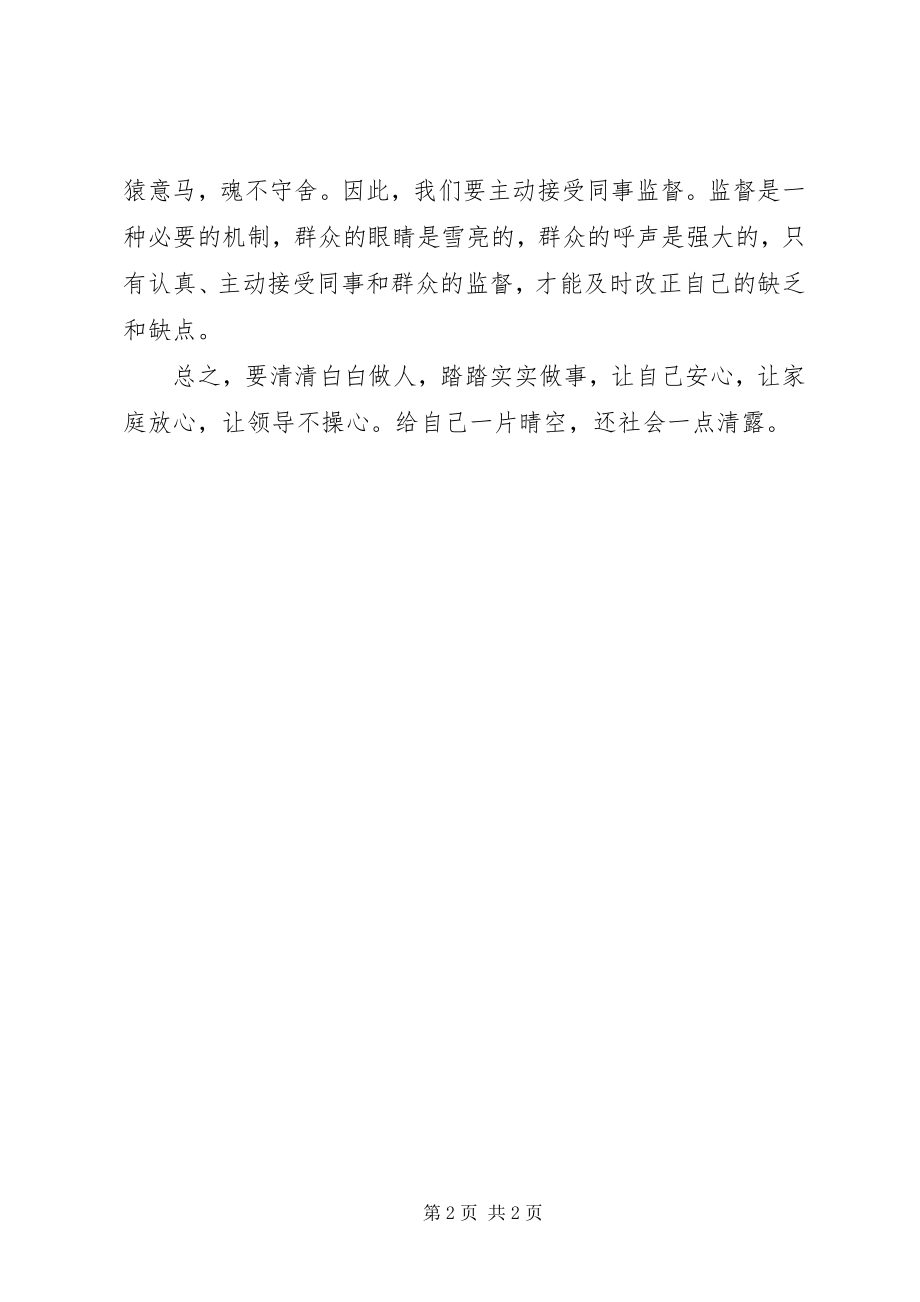 2023年我的廉洁准则学习心得体会.docx_第2页