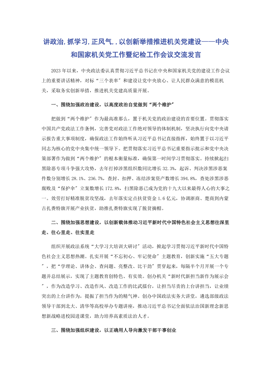 2023年讲政治抓学习正风气以创新举措推进机关党建设中央和国家机关党工作暨纪检工作会议交流发言.docx_第1页