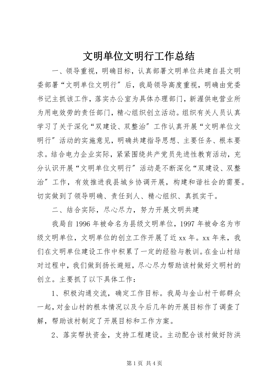 2023年文明单位文明行工作总结.docx_第1页