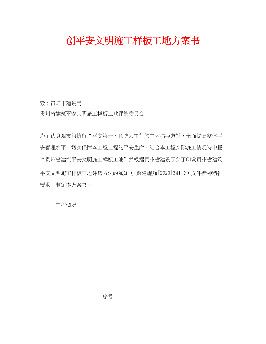 2023年《安全管理文档》之创安全文明施工样板工地计划书.docx_第1页