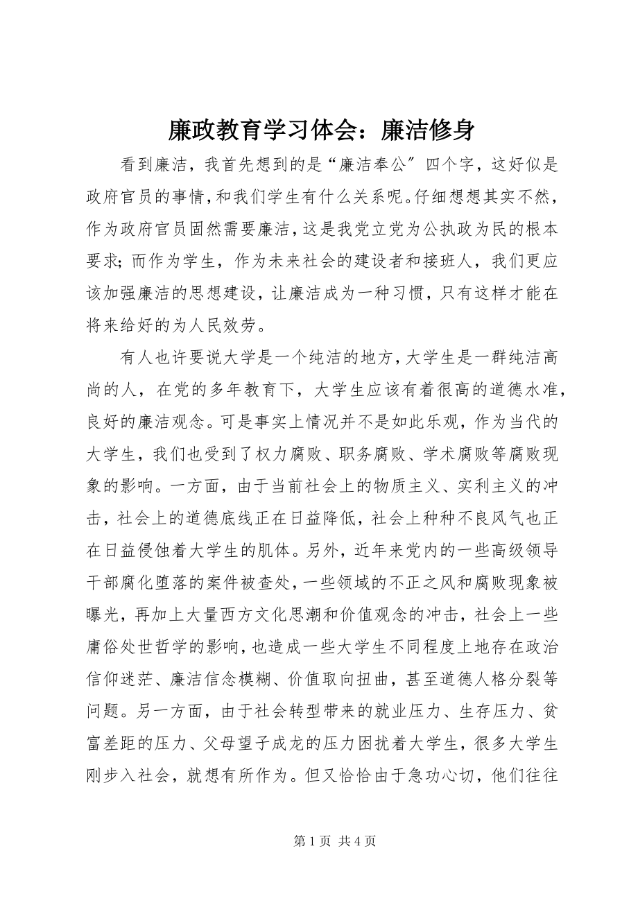 2023年廉政教育学习体会廉洁修身.docx_第1页