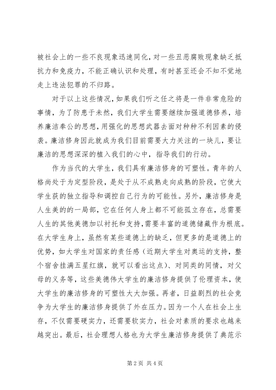 2023年廉政教育学习体会廉洁修身.docx_第2页