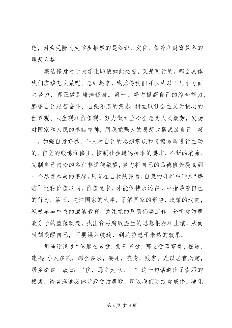 2023年廉政教育学习体会廉洁修身.docx_第3页