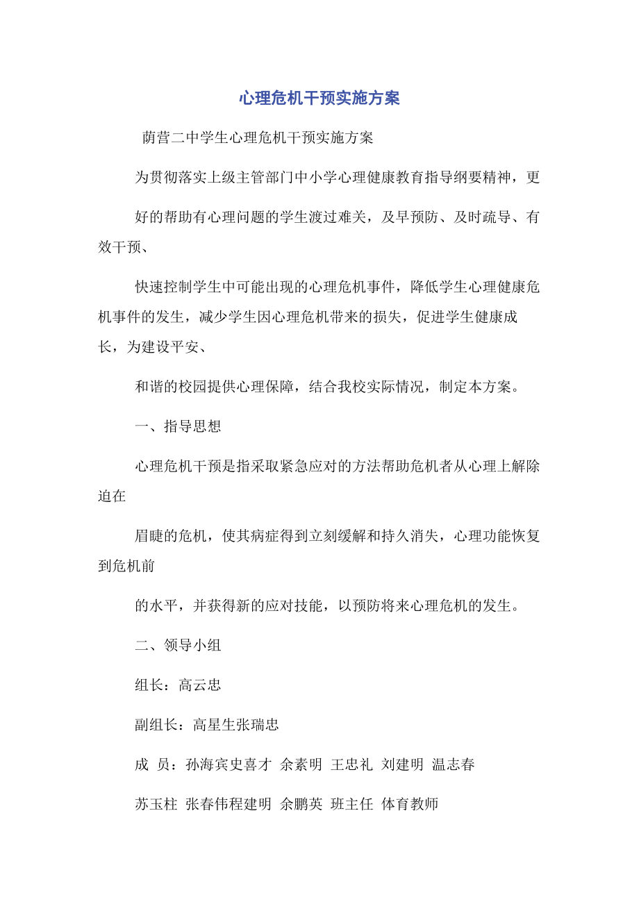 2023年心理危机干预实施方案.docx_第1页