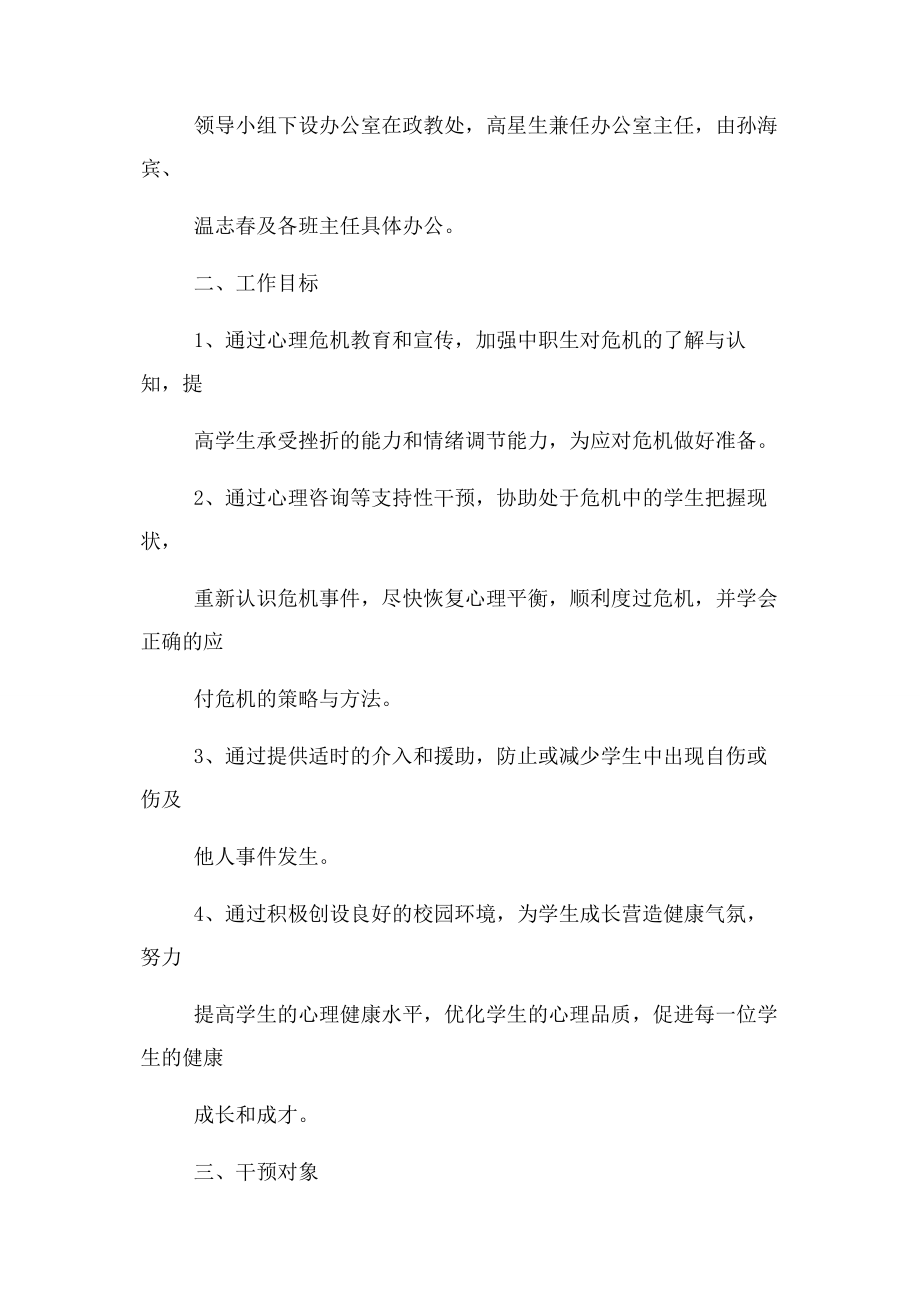 2023年心理危机干预实施方案.docx_第2页