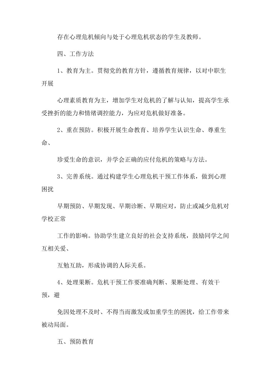 2023年心理危机干预实施方案.docx_第3页