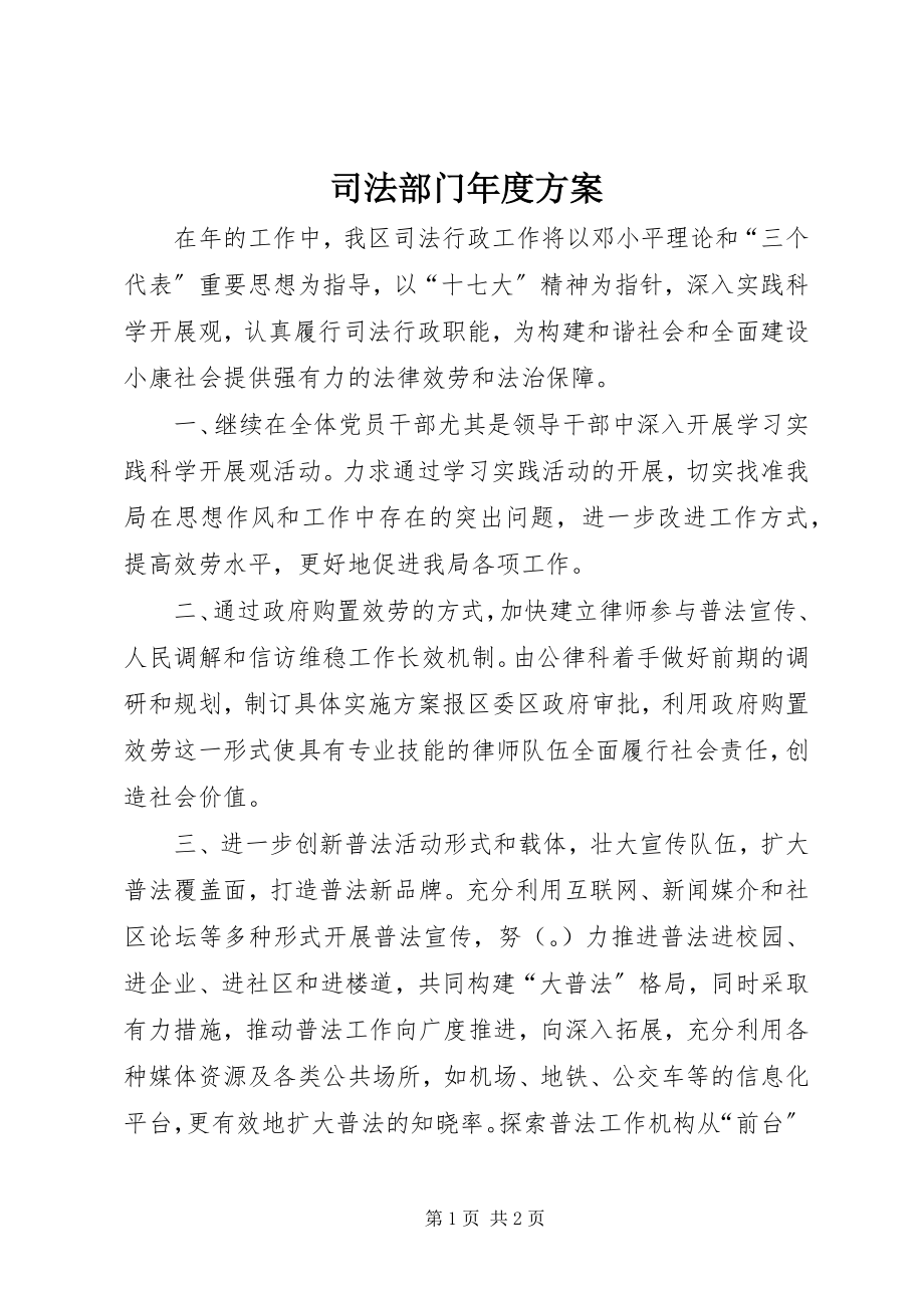 2023年司法部门年度计划.docx_第1页