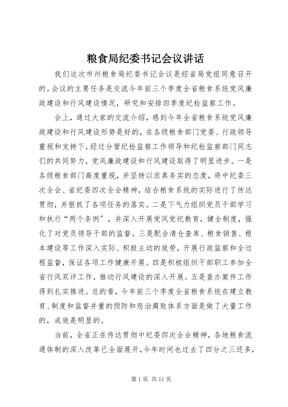 2023年粮食局纪委书记会议致辞.docx_第1页