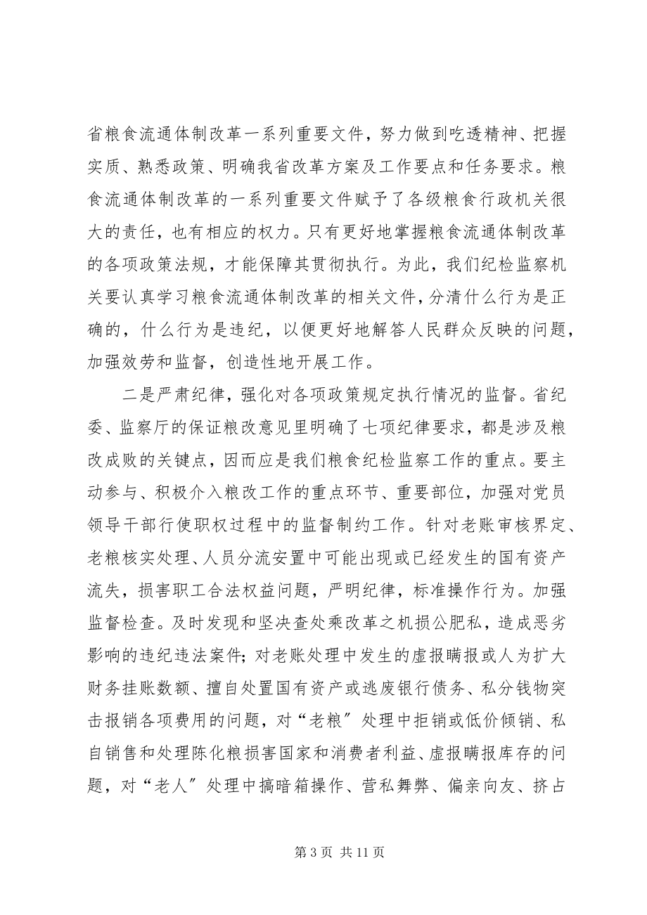 2023年粮食局纪委书记会议致辞.docx_第3页