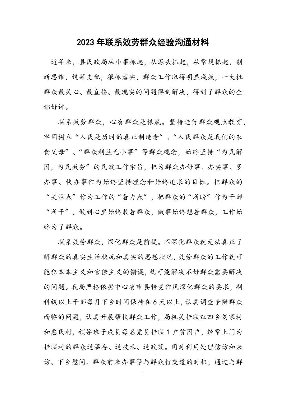 2023年联系服务群众经验交流材料.docx_第1页