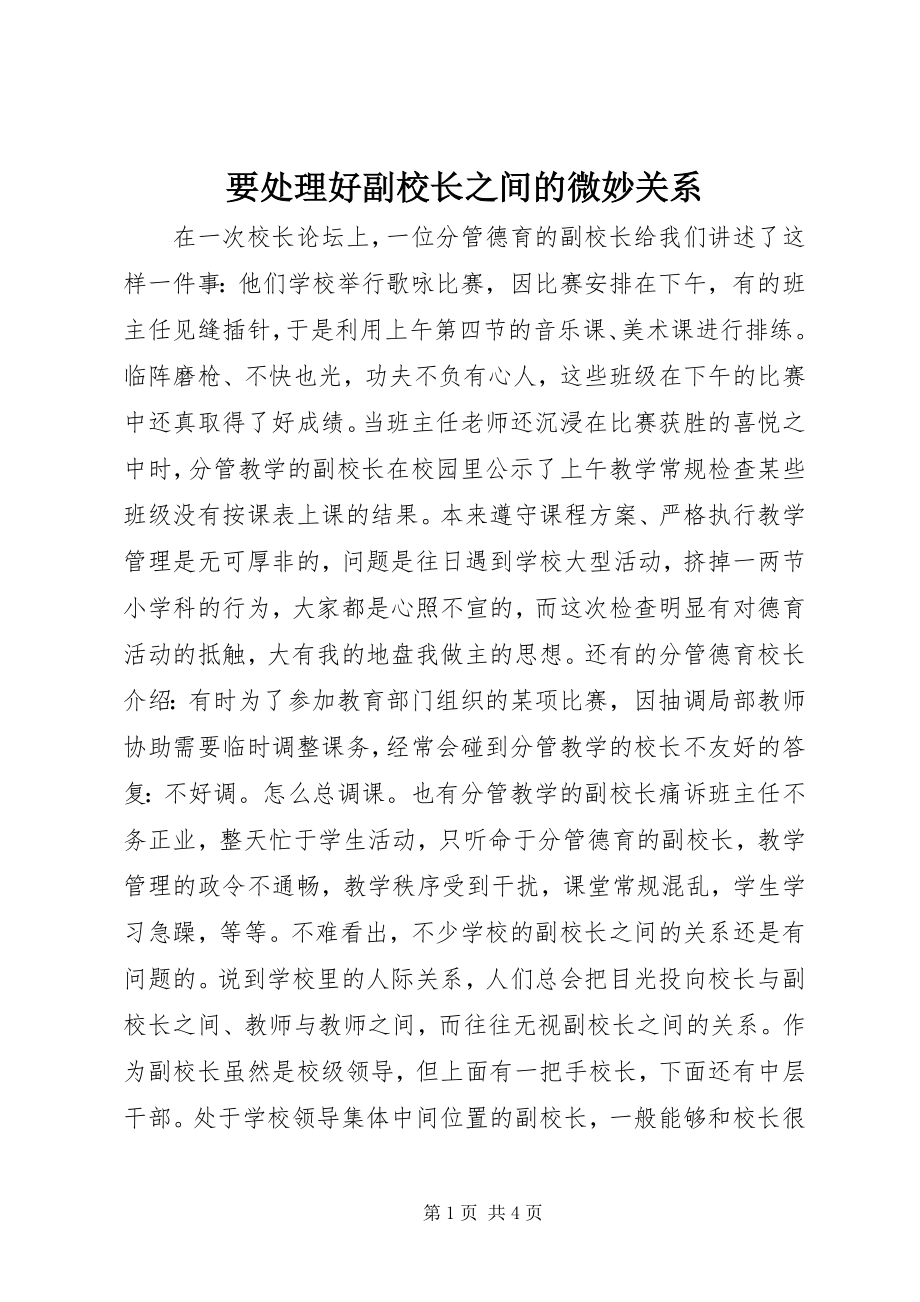 2023年要处理好副校长之间的微妙关系.docx_第1页