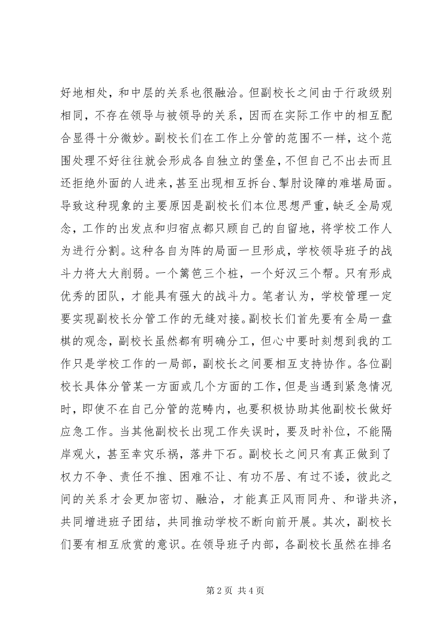 2023年要处理好副校长之间的微妙关系.docx_第2页