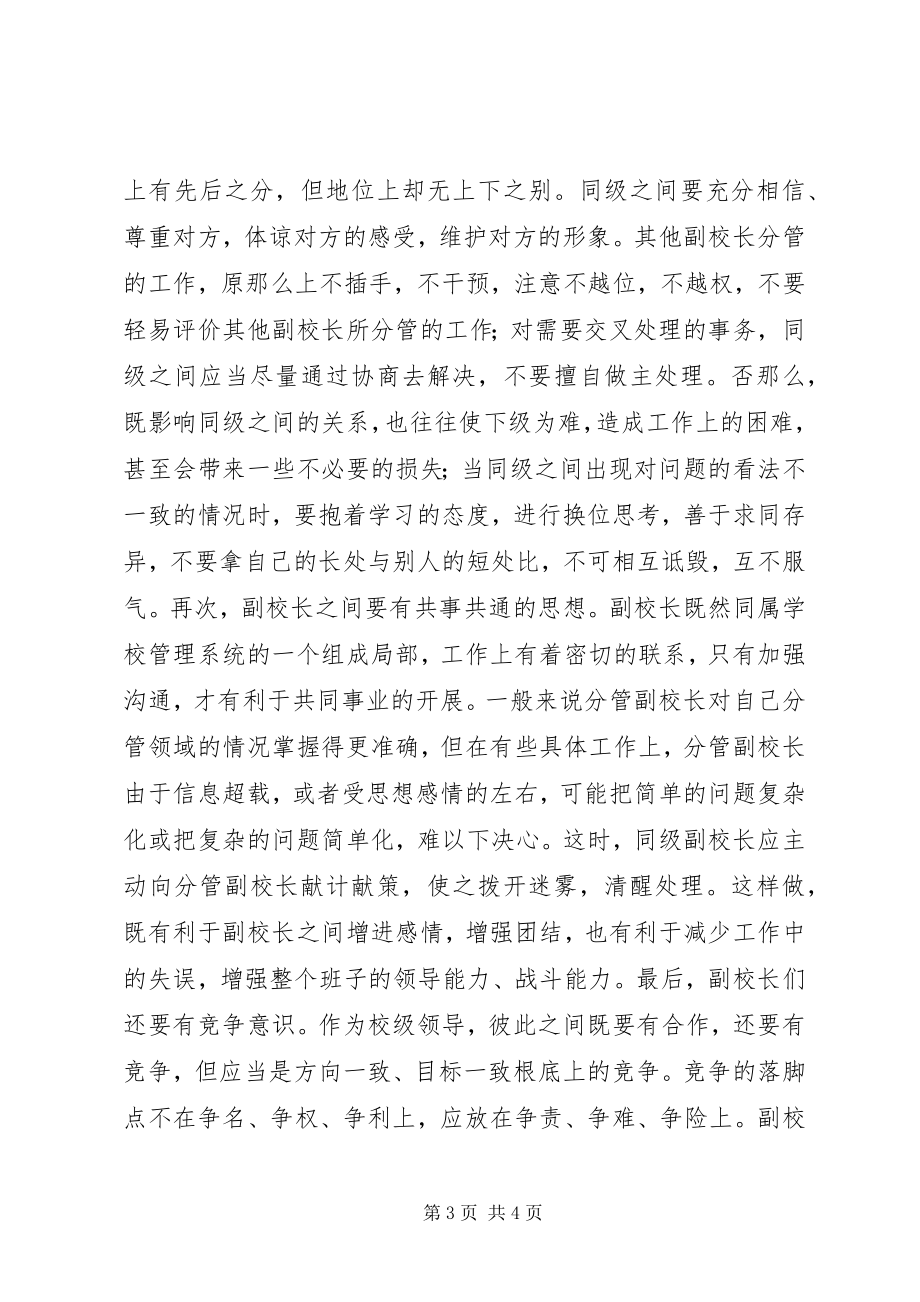 2023年要处理好副校长之间的微妙关系.docx_第3页